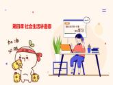 2023-2024学年八年级道德与法治（部编版）上学期期中考点大串讲 第四课 社会生活讲道德（课件）
