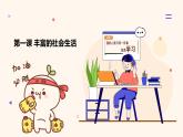 2023-2024学年八年级道德与法治（部编版）上学期期中考点大串讲 第一课 丰富的社会生活（课件）