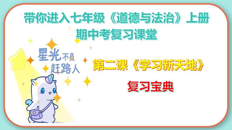 2023-2024学年七年级道德与法治上册（部编版）期中考点大串讲 第二课 学习新天地【期中考点串讲】课件PPT第2页