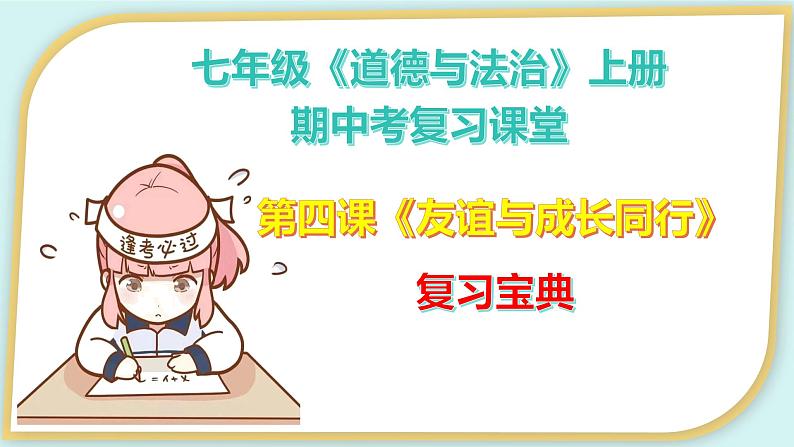 2023-2024学年七年级道德与法治上册（部编版）期中考点大串讲 第四课 友谊与成长同行【期中考点串讲】课件PPT第2页