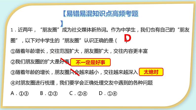 2023-2024学年七年级道德与法治上册（部编版）期中考点大串讲 第四课 友谊与成长同行【期中考点串讲】课件PPT第8页