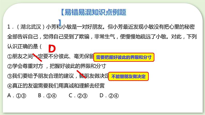 2023-2024学年七年级道德与法治上册（部编版）期中考点大串讲 第五课 交友的智慧【期中考点串讲】课件PPT08