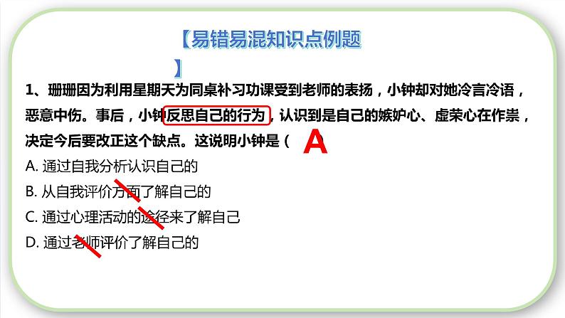 2023-2024学年七年级道德与法治上册（部编版）期中考点大串讲 第三课 发现自己【期中考点串讲】课件PPT08