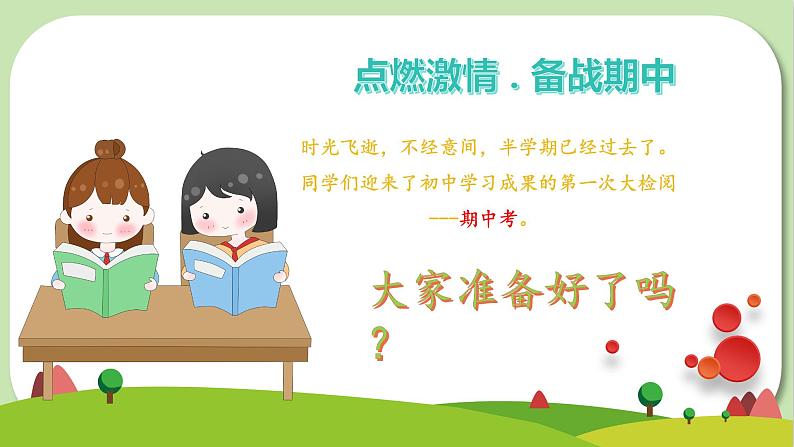 2023-2024学年七年级道德与法治上册（部编版）期中考点大串讲 第一课 中学时代【期中考点串讲】课件PPT第1页