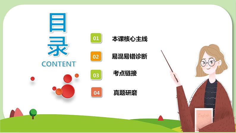 2023-2024学年七年级道德与法治上册（部编版）期中考点大串讲 第一课 中学时代【期中考点串讲】课件PPT第3页