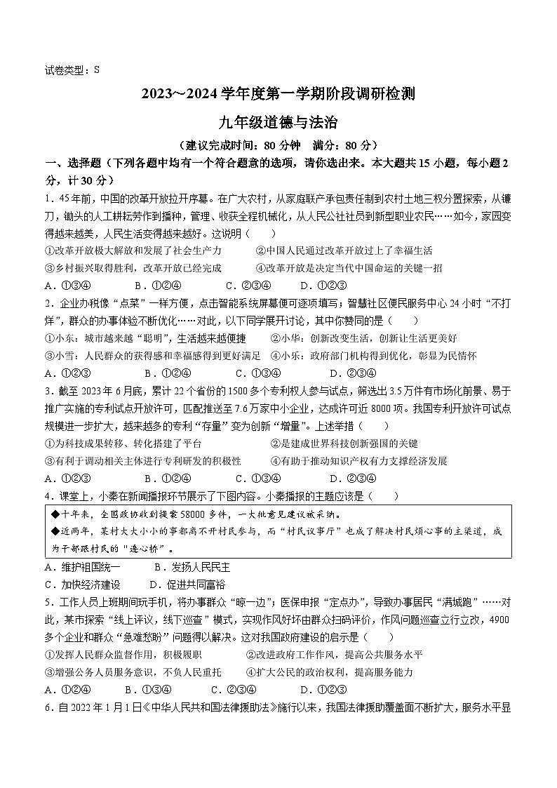 陕西省汉中市汉台区校联考2023-2024学年九年级上学期期末道德与法治试题01