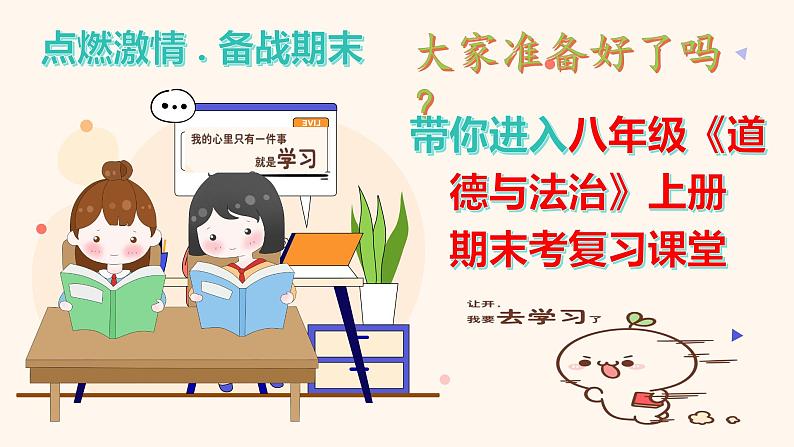 第一单元  走进社会生活【考点串讲课件】-2023-2024学年八年级道德与法治上学期期末考点全预测（部编版）01