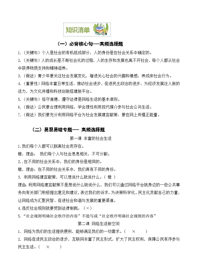 第一单元 走进社会生活【期末考点清单】-2023-2024学年八年级道德与法治上学期期末考点全预测（部编版）第2页