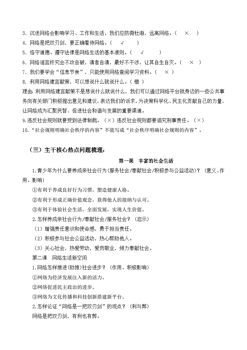 第一单元 走进社会生活【期末考点清单】-2023-2024学年八年级道德与法治上学期期末考点全预测（部编版）第3页