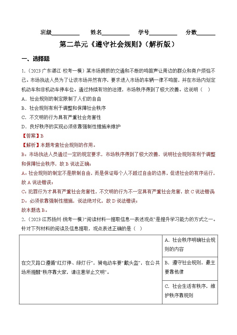 第二单元  遵守社会规则【8大考点+实战演练】-2023-2024学年八年级道德与法治上学期期末考点全预测（部编版）01
