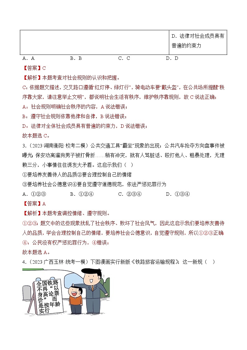 第二单元  遵守社会规则【8大考点+实战演练】-2023-2024学年八年级道德与法治上学期期末考点全预测（部编版）02
