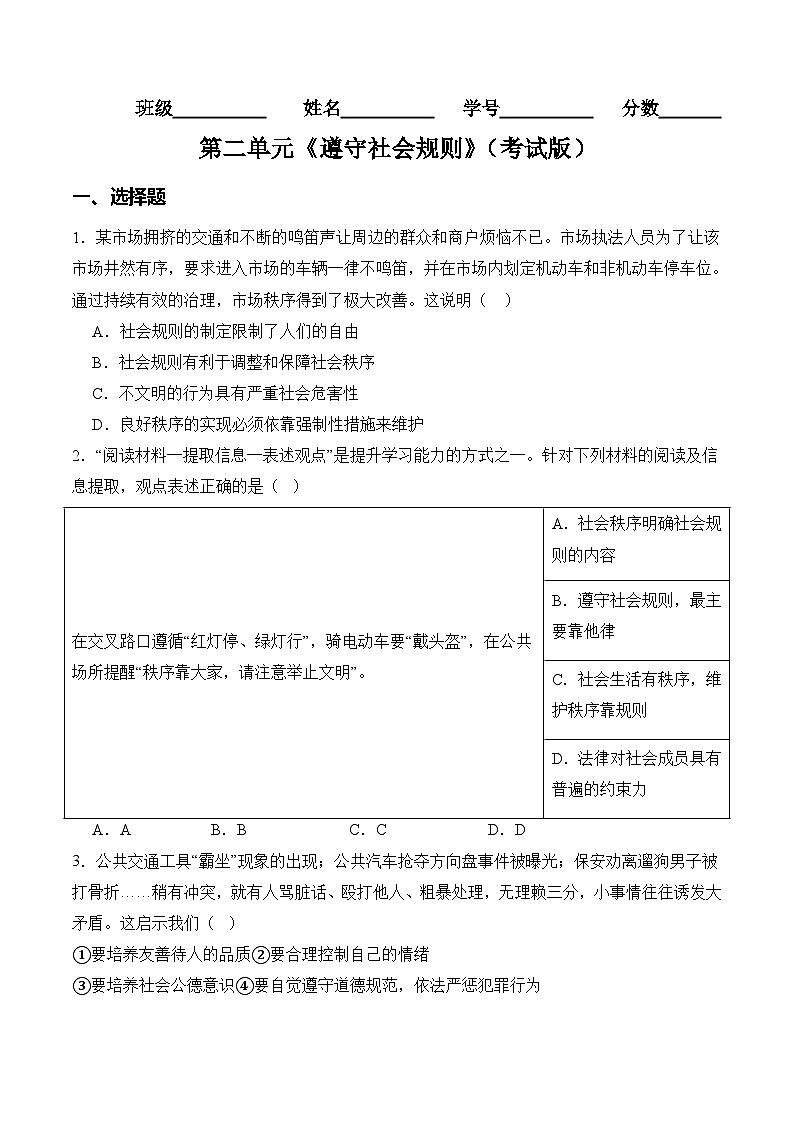 第二单元  遵守社会规则【8大考点+实战演练】-2023-2024学年八年级道德与法治上学期期末考点全预测（部编版）01