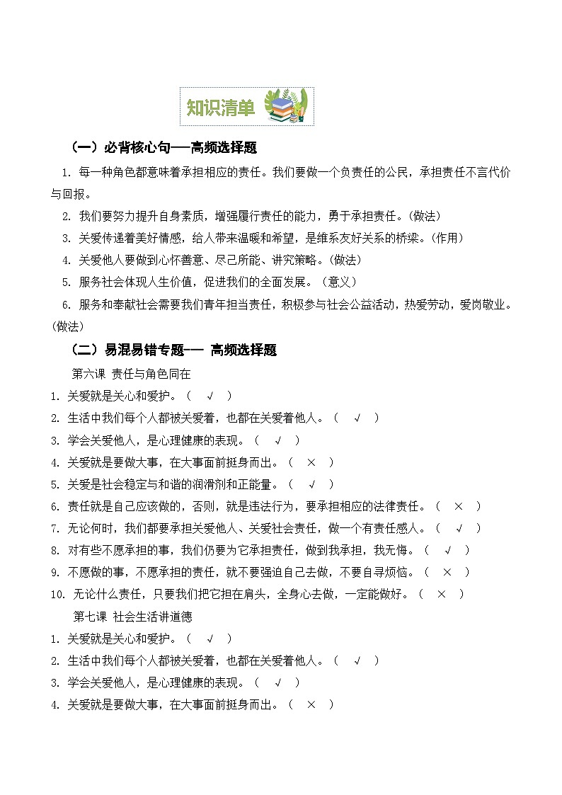 第三单元 勇担社会责任【期末考点清单】-2023-2024学年八年级道德与法治上学期期末考点全预测（部编版）02