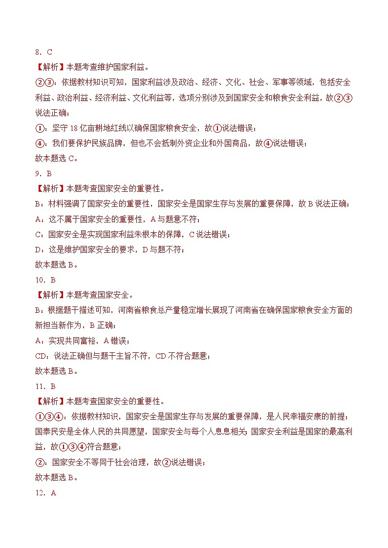 第四单元 维护国家利益【6大考点+实战演练】-2023-2024学年八年级道德与法治上学期期末考点全预测（部编版）03