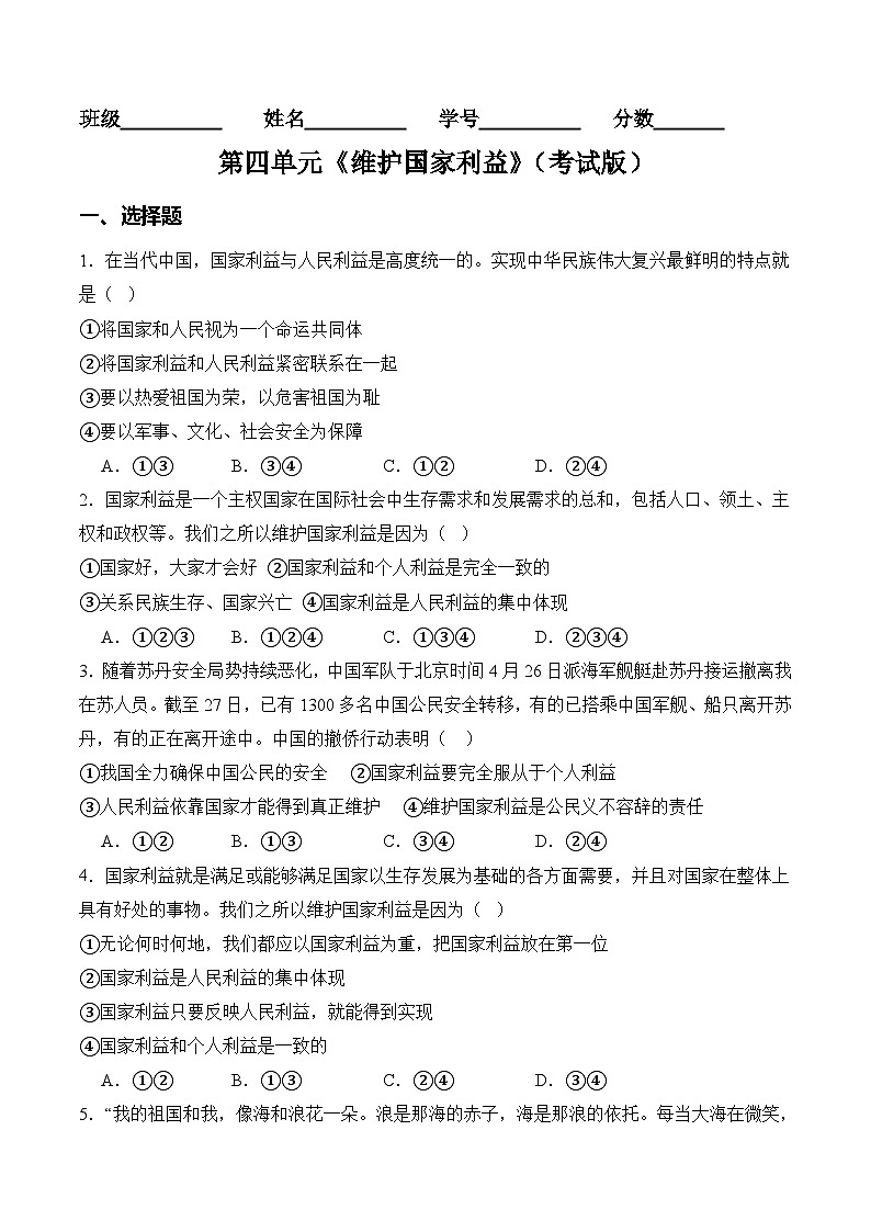 第四单元 维护国家利益【6大考点+实战演练】-2023-2024学年八年级道德与法治上学期期末考点全预测（部编版）01