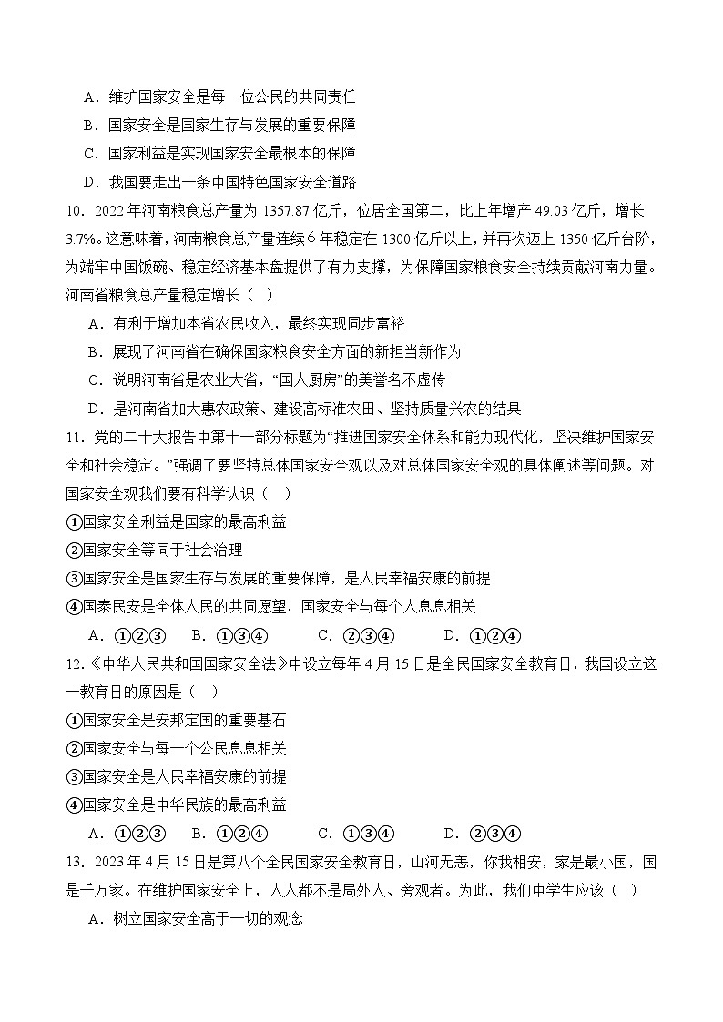 第四单元 维护国家利益【6大考点+实战演练】-2023-2024学年八年级道德与法治上学期期末考点全预测（部编版）03