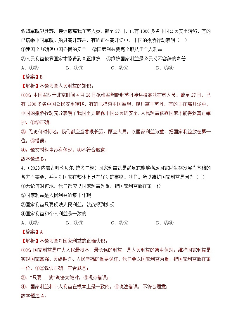 第四单元 维护国家利益【6大考点+实战演练】-2023-2024学年八年级道德与法治上学期期末考点全预测（部编版）02