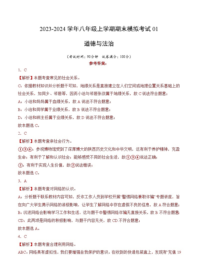 期末模拟考试01-2023-2024学年八年级道德与法治上学期期末考点全预测（部编版）01