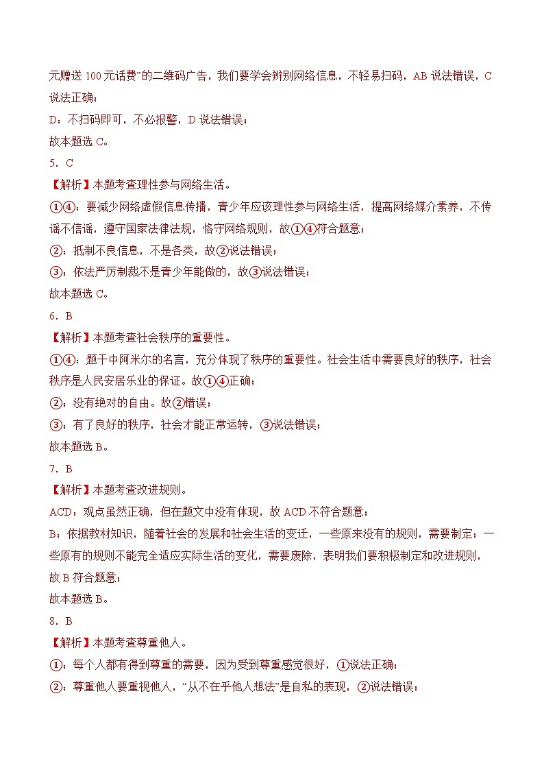 期末模拟考试01-2023-2024学年八年级道德与法治上学期期末考点全预测（部编版）02