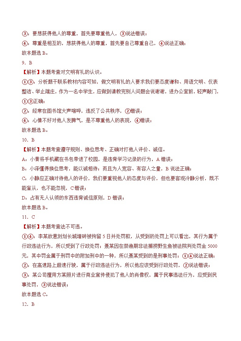 期末模拟考试01-2023-2024学年八年级道德与法治上学期期末考点全预测（部编版）03