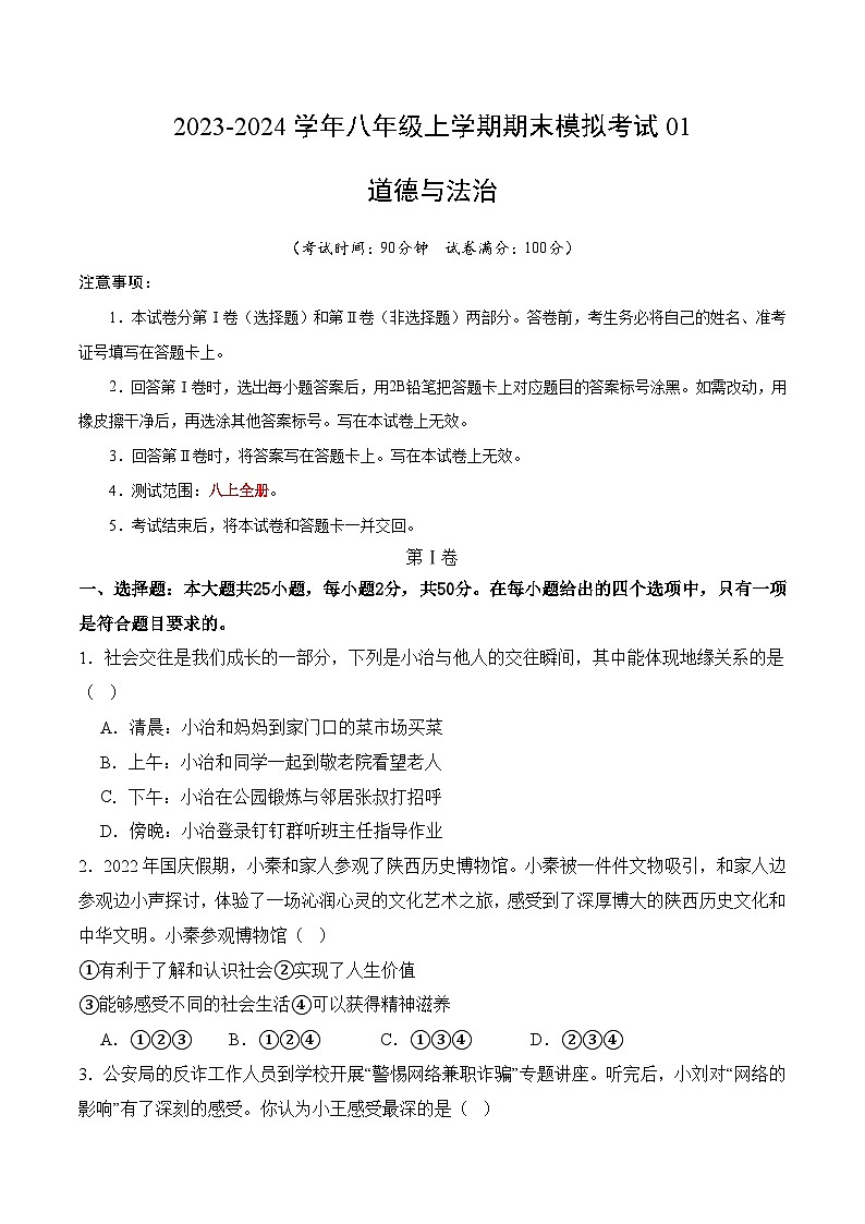 期末模拟考试01-2023-2024学年八年级道德与法治上学期期末考点全预测（部编版）01
