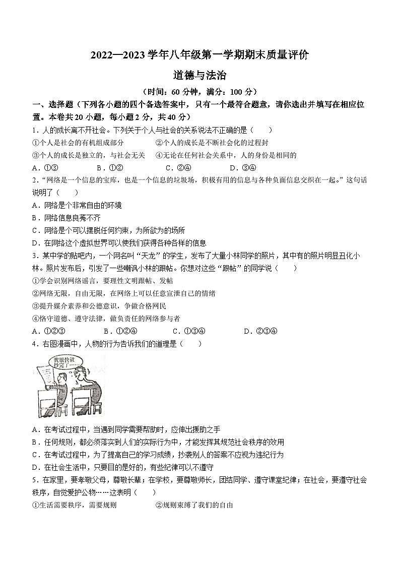 河北省沧州市孟村回族自治县王史中学2022-2023学年八年级上学期期末道德与法治试题第1页