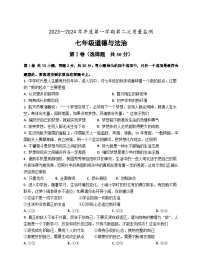 江苏省南通市如皋市校际联考 2023-2024学年七年级上学期12月月考道德与法治试题