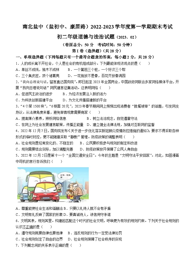 江苏省盐城市盐城初级中学(南北校区)2022-2023学年八年级上学期期末道德与法治试题第1页
