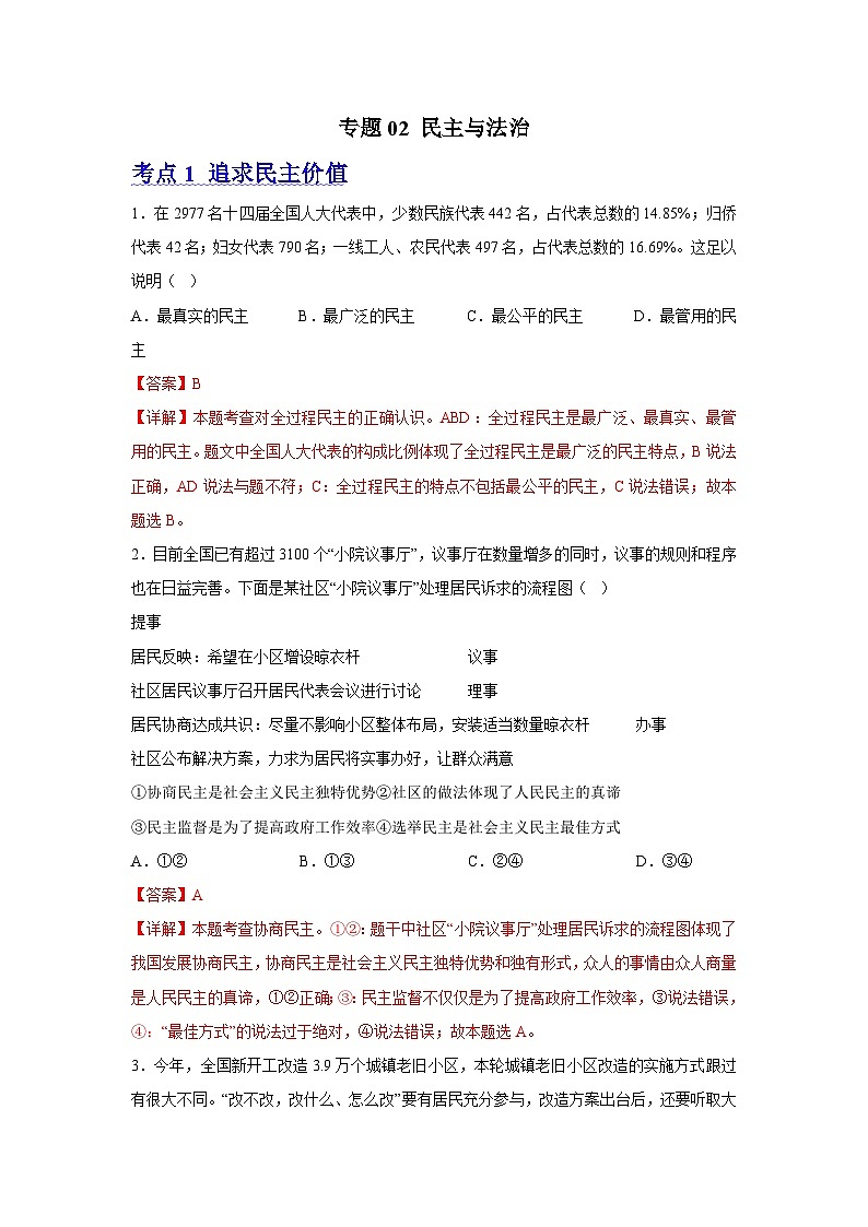 专题02 民主与法治【考题预测】-2023-2024学年九年级道德与法治上学期期末考点全预测（部编版）01