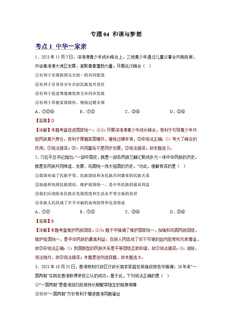 专题04 和谐与梦想【考题预测】-2023-2024学年九年级道德与法治上学期期末考点全预测（部编版）01