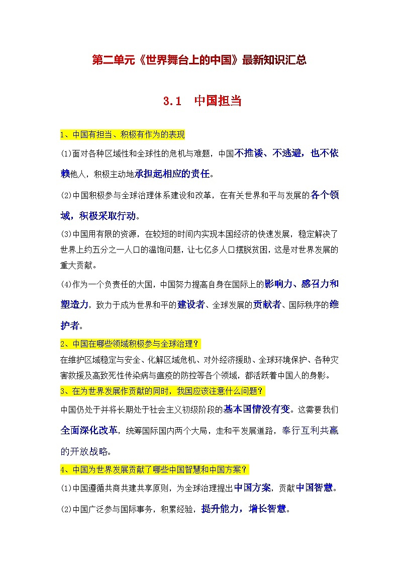专题06 世界舞台上的中国【考点清单】-2023-2024学年九年级道德与法治上学期期末考点全预测（部编版）01