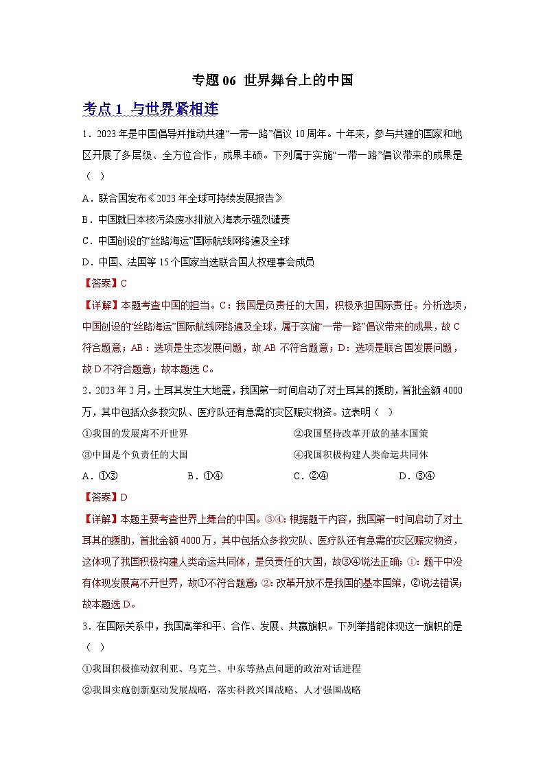专题06 世界舞台上的中国【考题预测】-2023-2024学年九年级道德与法治上学期期末考点全预测（部编版）01