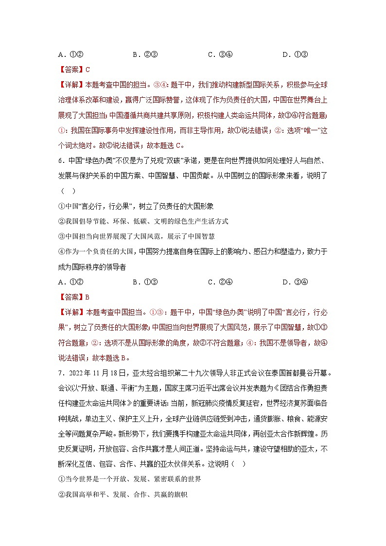 专题06 世界舞台上的中国【考题预测】-2023-2024学年九年级道德与法治上学期期末考点全预测（部编版）03