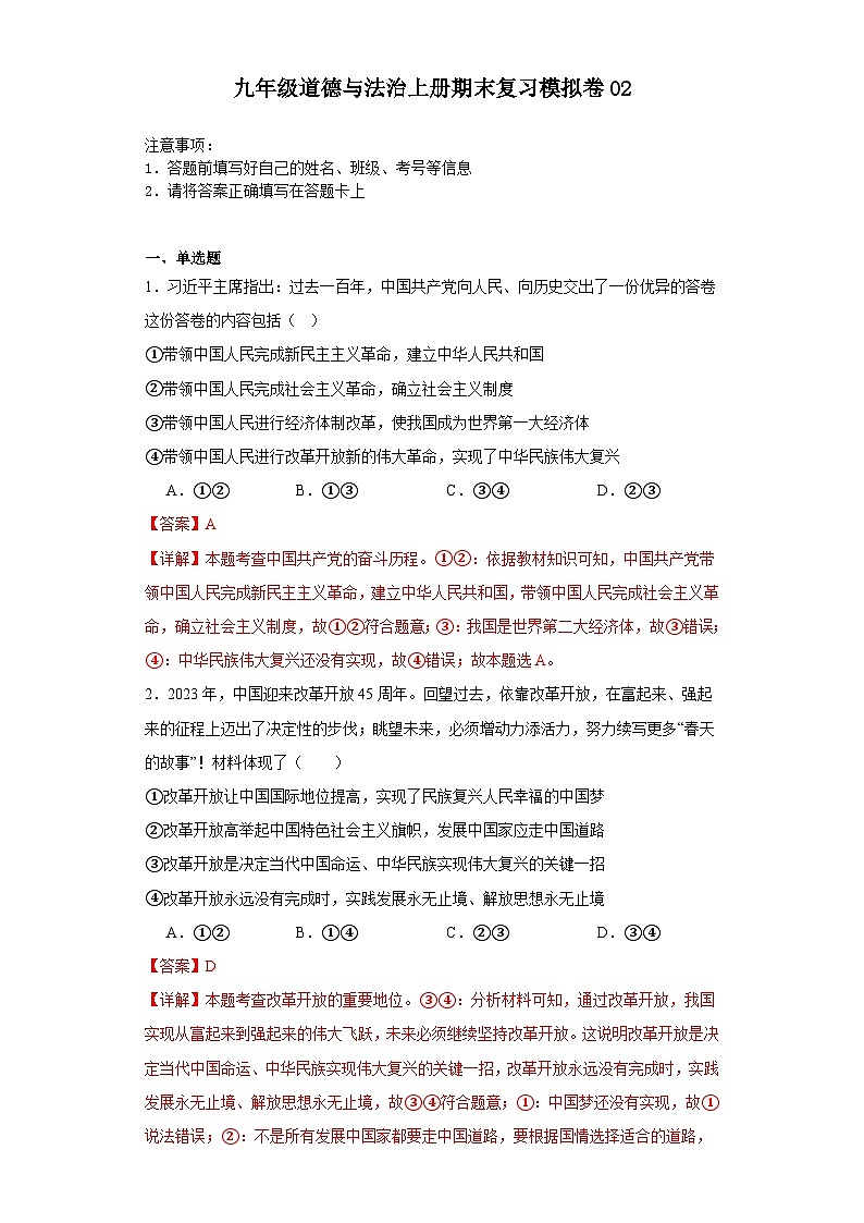 期末复习模拟卷02-2023-2024学年九年级道德与法治上学期期末考点大串讲（部编版）01