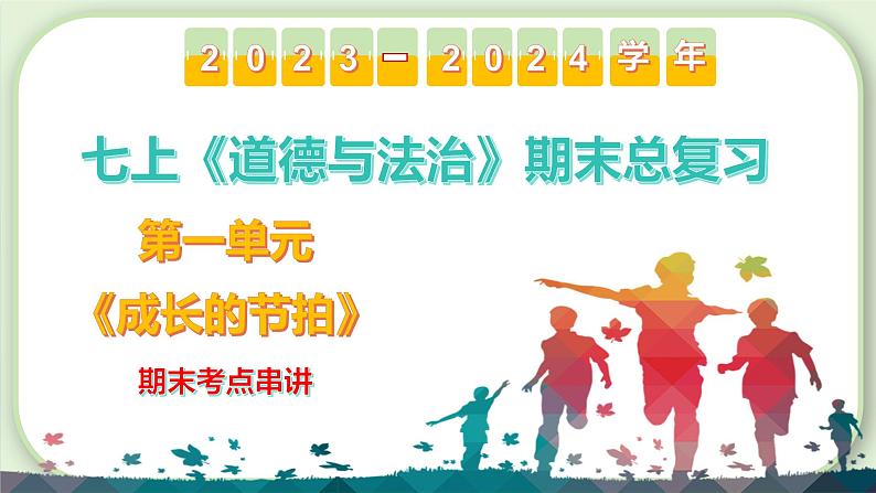 第一单元  成长的节拍【考点课件】-2023-2024学年七年级道德与法治上学期期末考点全预测（部编版）02