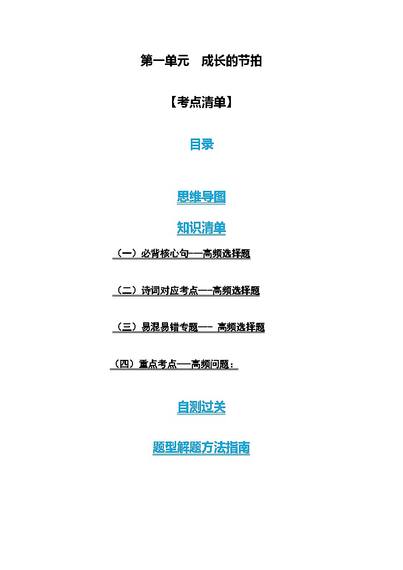 第一单元  成长的节拍【考点清单】-2023-2024学年七年级道德与法治上学期期末考点全预测（部编版）01