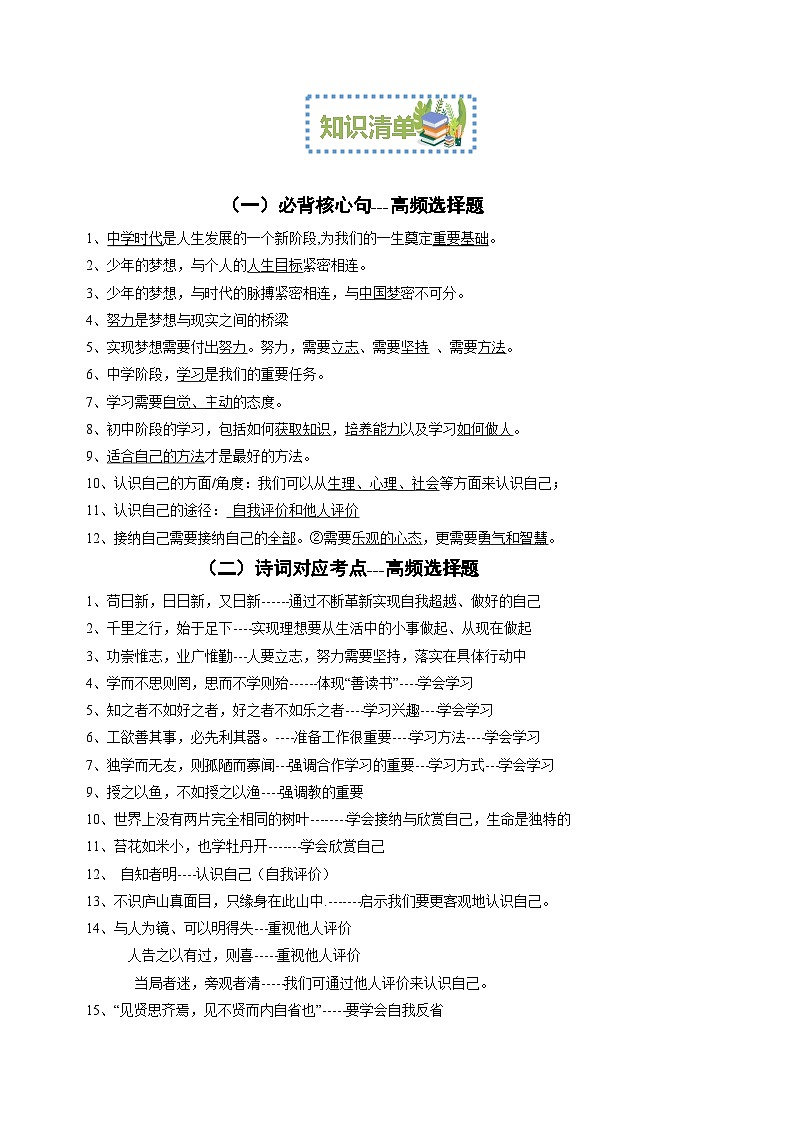 第一单元  成长的节拍【考点清单】-2023-2024学年七年级道德与法治上学期期末考点全预测（部编版）03
