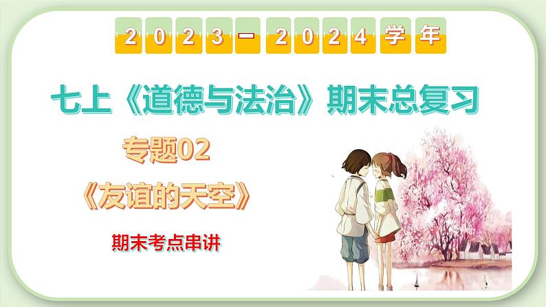 第二单元 友谊的天空【考点课件】-2023-2024学年七年级道德与法治上册期末总复习（部编版）第2页