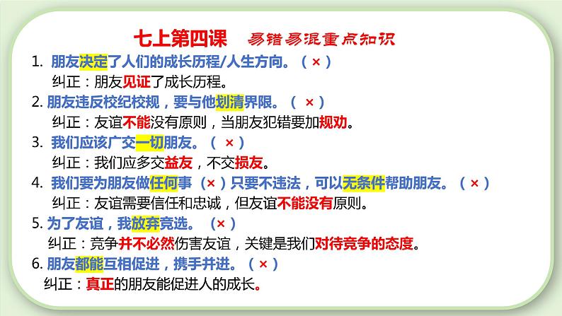 第二单元 友谊的天空【考点课件】-2023-2024学年七年级道德与法治上册期末总复习（部编版）第7页