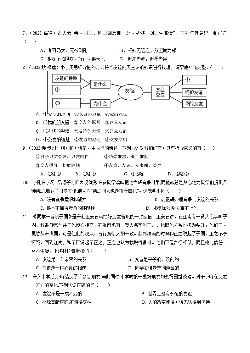 第二单元  友谊的天空【考题预测：3大考点+40道实战演练】-2023-2024学年七年级道德与法治上学期期末考点全预测（部编版）02