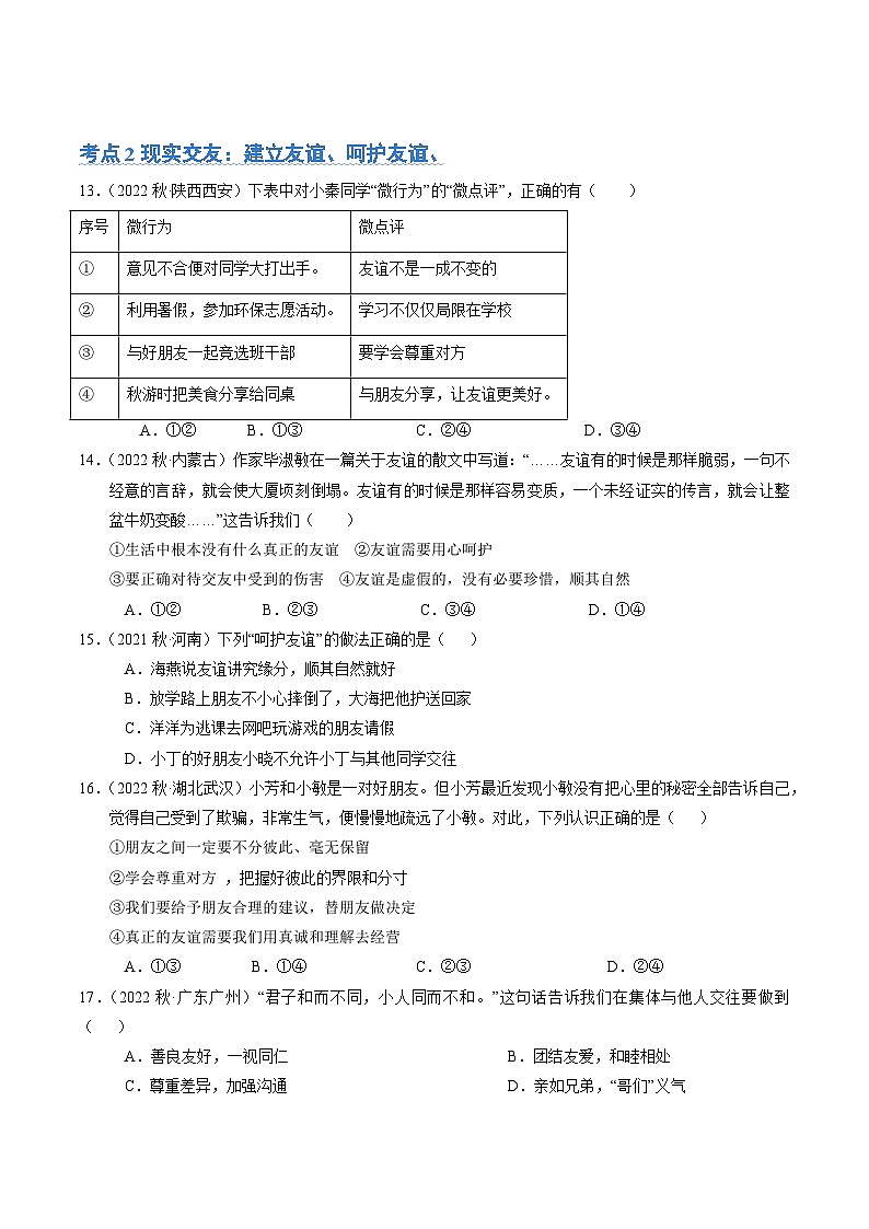 第二单元  友谊的天空【考题预测：3大考点+40道实战演练】-2023-2024学年七年级道德与法治上学期期末考点全预测（部编版）03