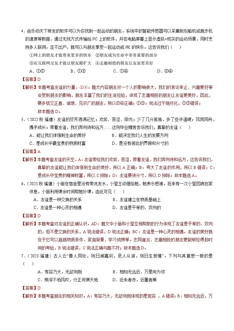 第二单元  友谊的天空【考题预测：3大考点+40道实战演练】-2023-2024学年七年级道德与法治上学期期末考点全预测（部编版）02