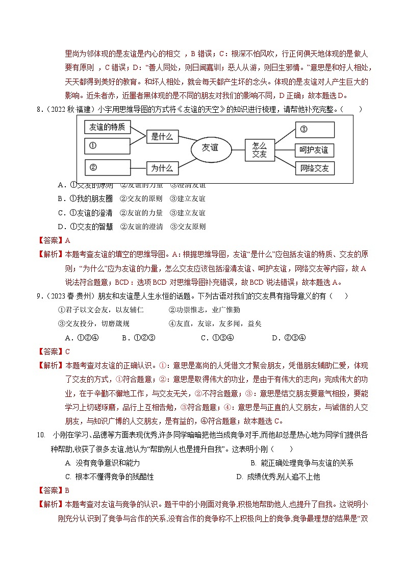 第二单元  友谊的天空【考题预测：3大考点+40道实战演练】-2023-2024学年七年级道德与法治上学期期末考点全预测（部编版）03