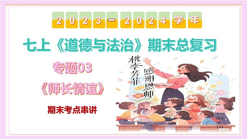 第三单元 师长情谊【考点课件】-2023-2024学年七年级道德与法治上学期期末考点全预测（部编版）02