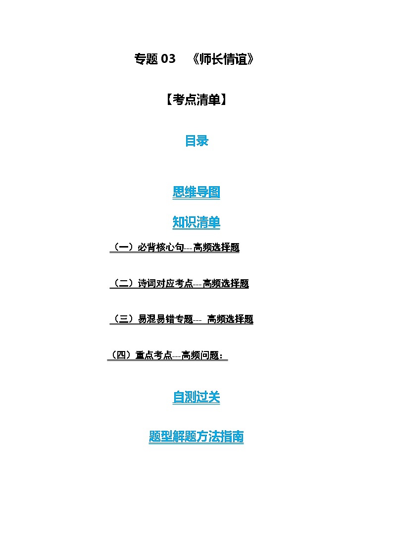 第三单元 师长情谊【考点清单+解题方法】-2023-2024学年七年级道德与法治上学期期末考点全预测（部编版）01