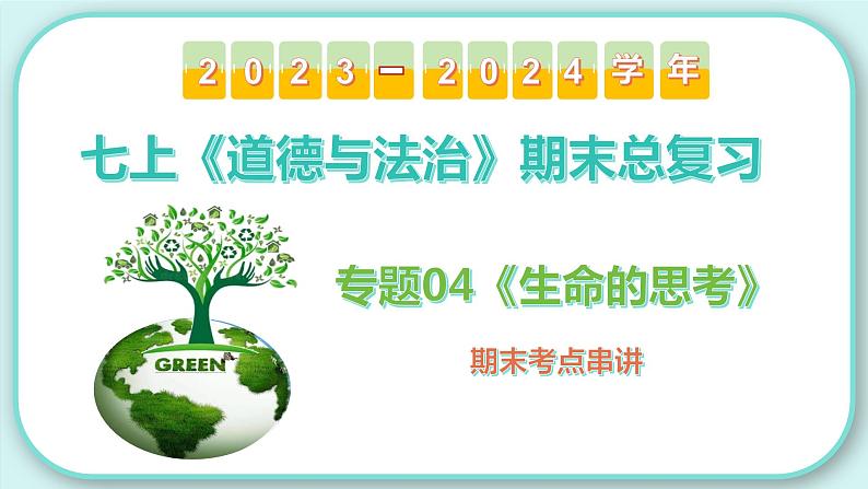 第四单元 生命的思考【考点课件】-2023-2024学年七年级道德与法治上学期期末考点全预测（部编版）02