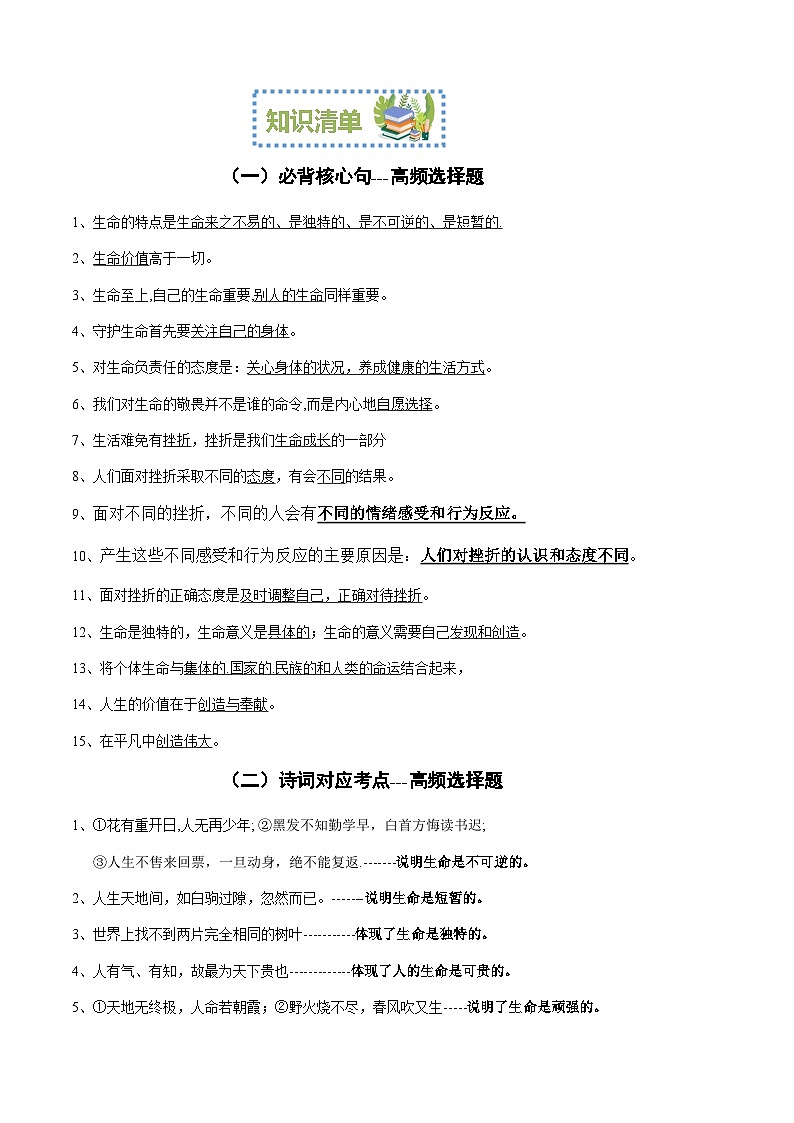 第四单元 生命的思考【考点清单】-2023-2024学年七年级道德与法治上学期期末考点全预测（部编版）03