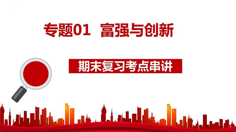 专题01 富强与创新【考点预测】-2023-2024学年九年级道德与法治上学期期末考点全预测（部编版）课件PPT01