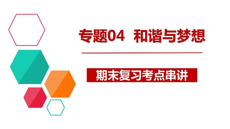 专题04 和谐与梦想【考点预测】-2023-2024学年九年级道德与法治上学期期末考点全预测（部编版）课件PPT01