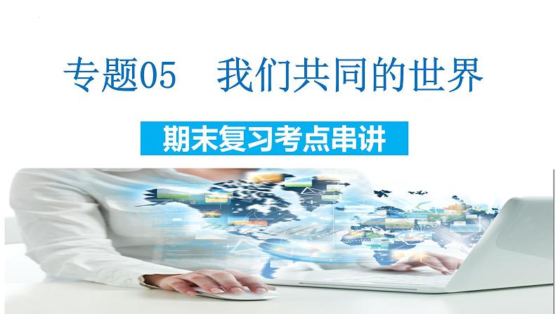 专题05 我们共同的世界【考点预测】-2023-2024学年九年级道德与法治上学期期末考点全预测（部编版）课件PPT01